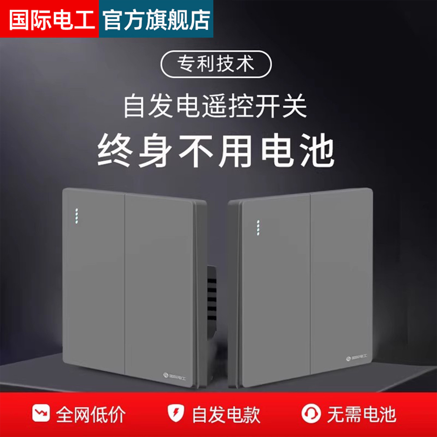 国际电工无线遥控开关面板免布线自发电子母开关双控关灯神器智能,电子/电工,遥控开关,淘宝优惠券,粉丝福利购,淘宝优惠卷