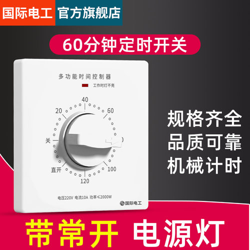 60/120分钟开关定时控制器倒计时