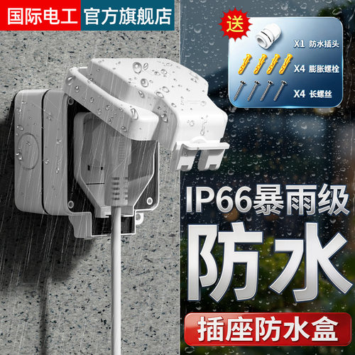 IP66暴雨级插座防水盒户外防水