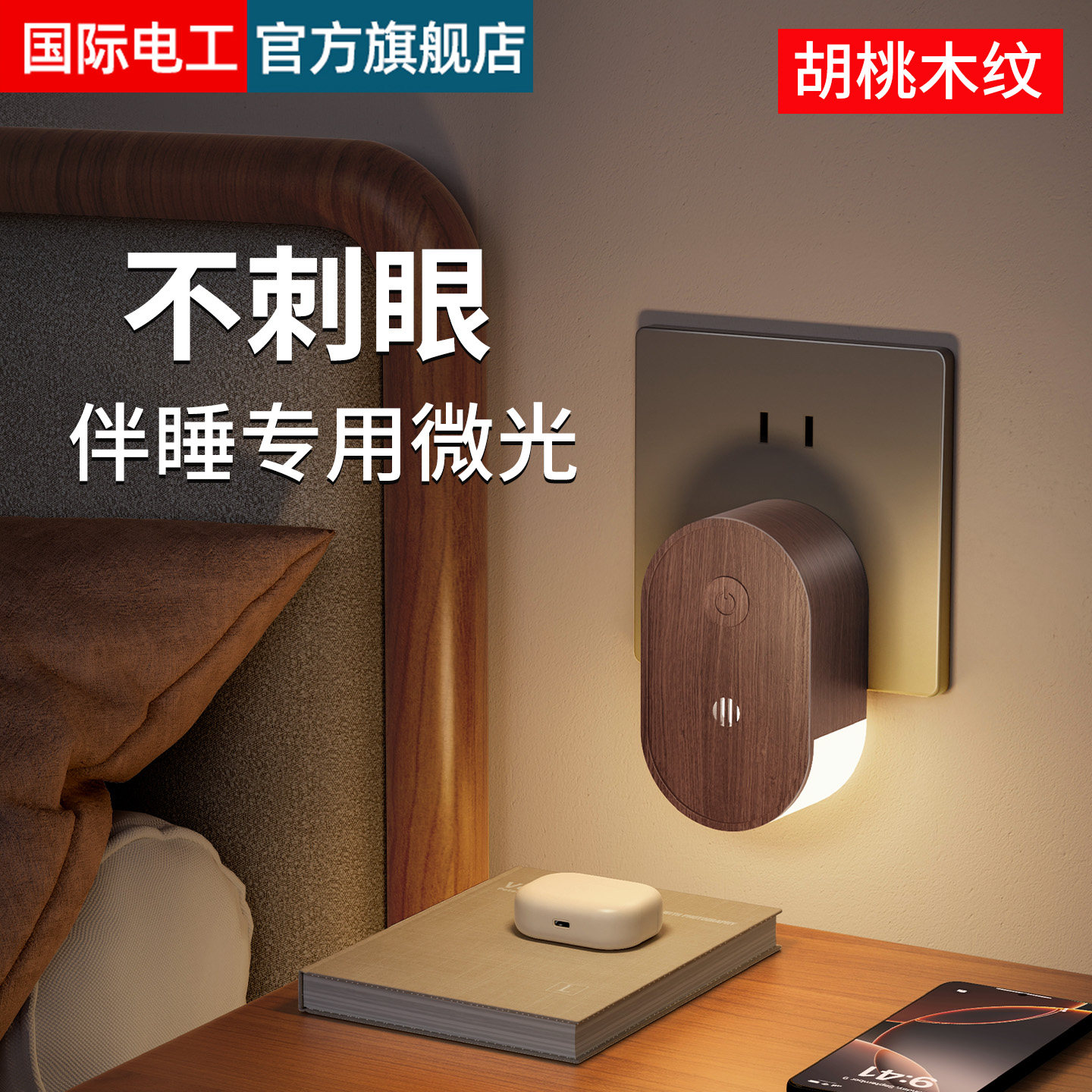 胡桃木纹床头卧室睡眠灯儿童微光伴睡护眼喂奶专用小夜灯插电款