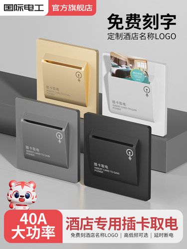 插卡电源开关面板酒店B&B酒店三线延迟开关电源接触器电源控制器