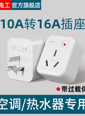 国际电工10A转16A转换器插座头大功率热水器空调油汀插排过载保护