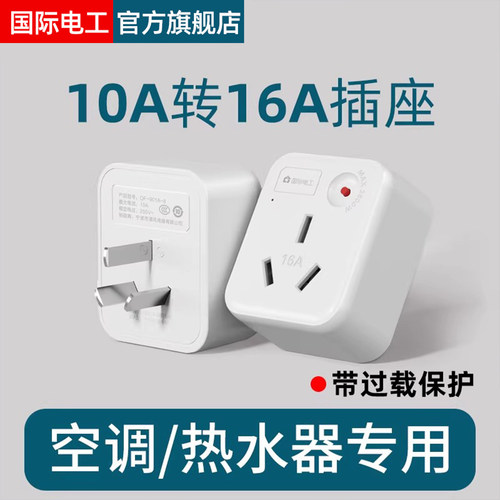 国际电工10A转16A插座过载保护