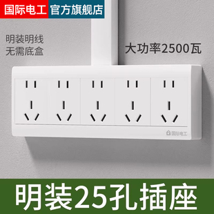 国际电工多孔明装 二十五孔插座20孔25孔明线盒五位大功率排插面板