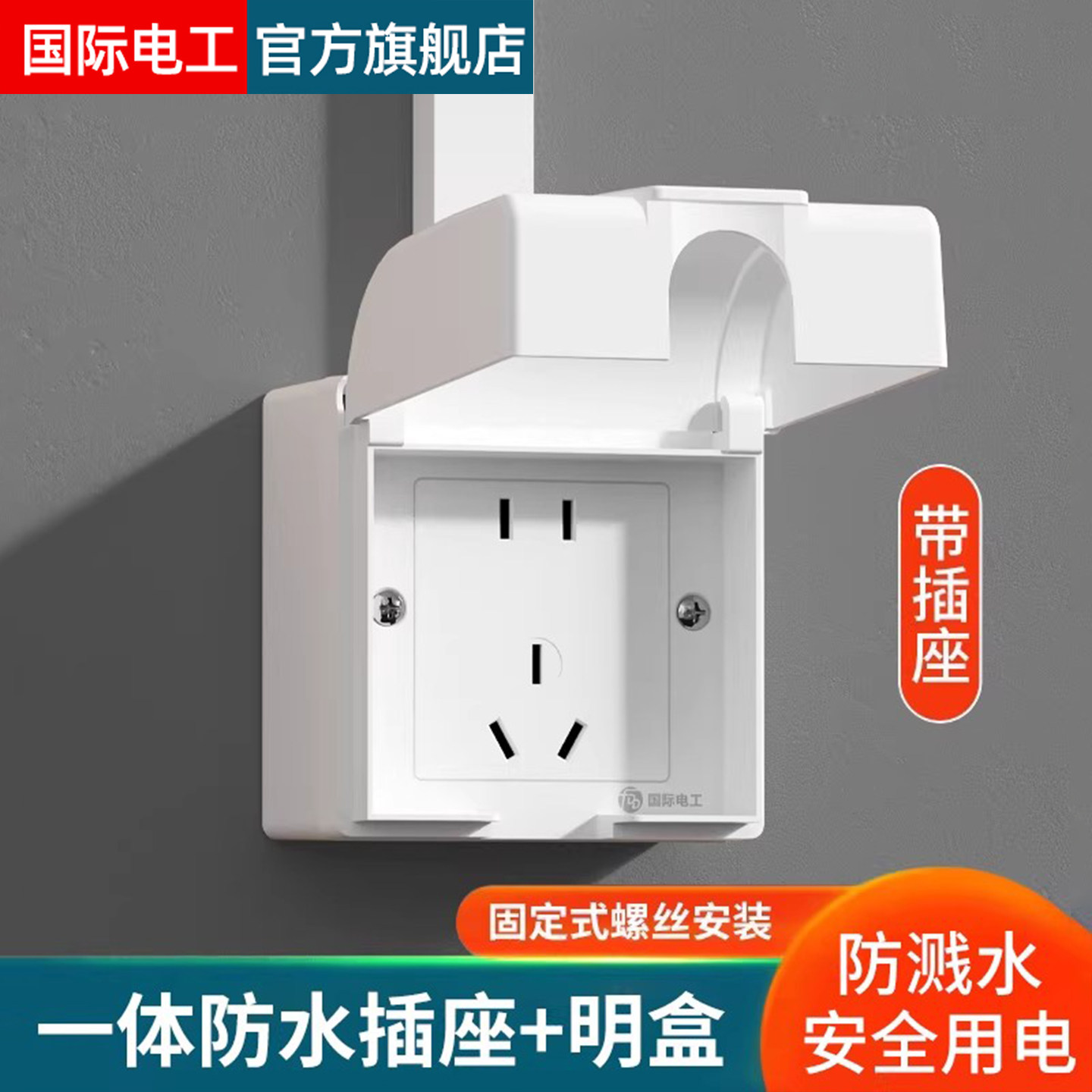 明装86型插座防水盒浴室明线面板开关防水罩一体户外五孔防水插座