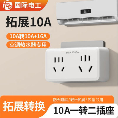 FDD国际电工明装10A转换插座一拖二扩展排插小三口转大口16A转换