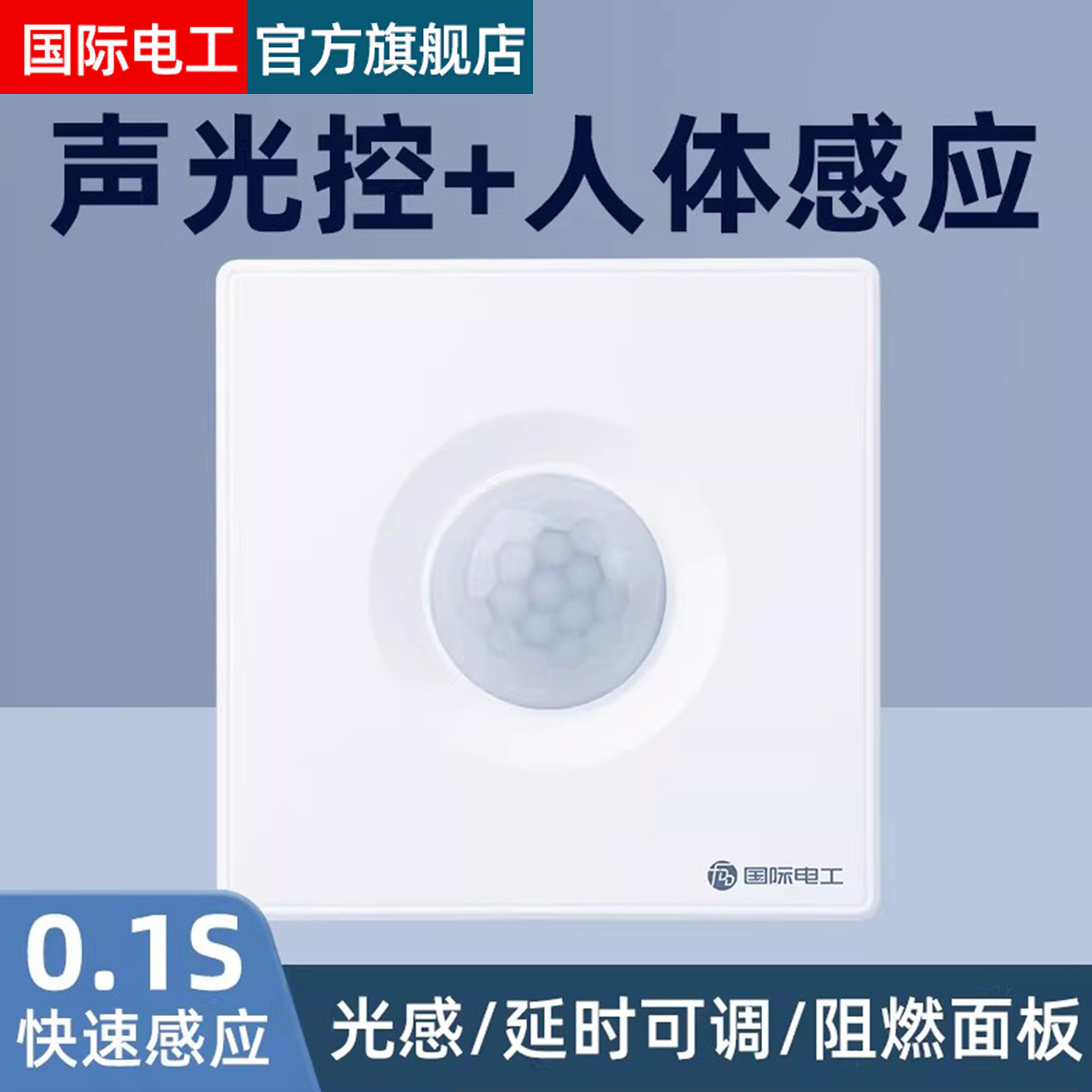 86型声控加人体感应开关智能语音控制LED灯楼道延时红外线传感器