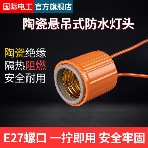 e27陶瓷防水灯座灯头家用耐高温