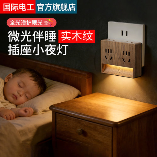 婴儿喂奶柔光实木纹插座带小夜灯