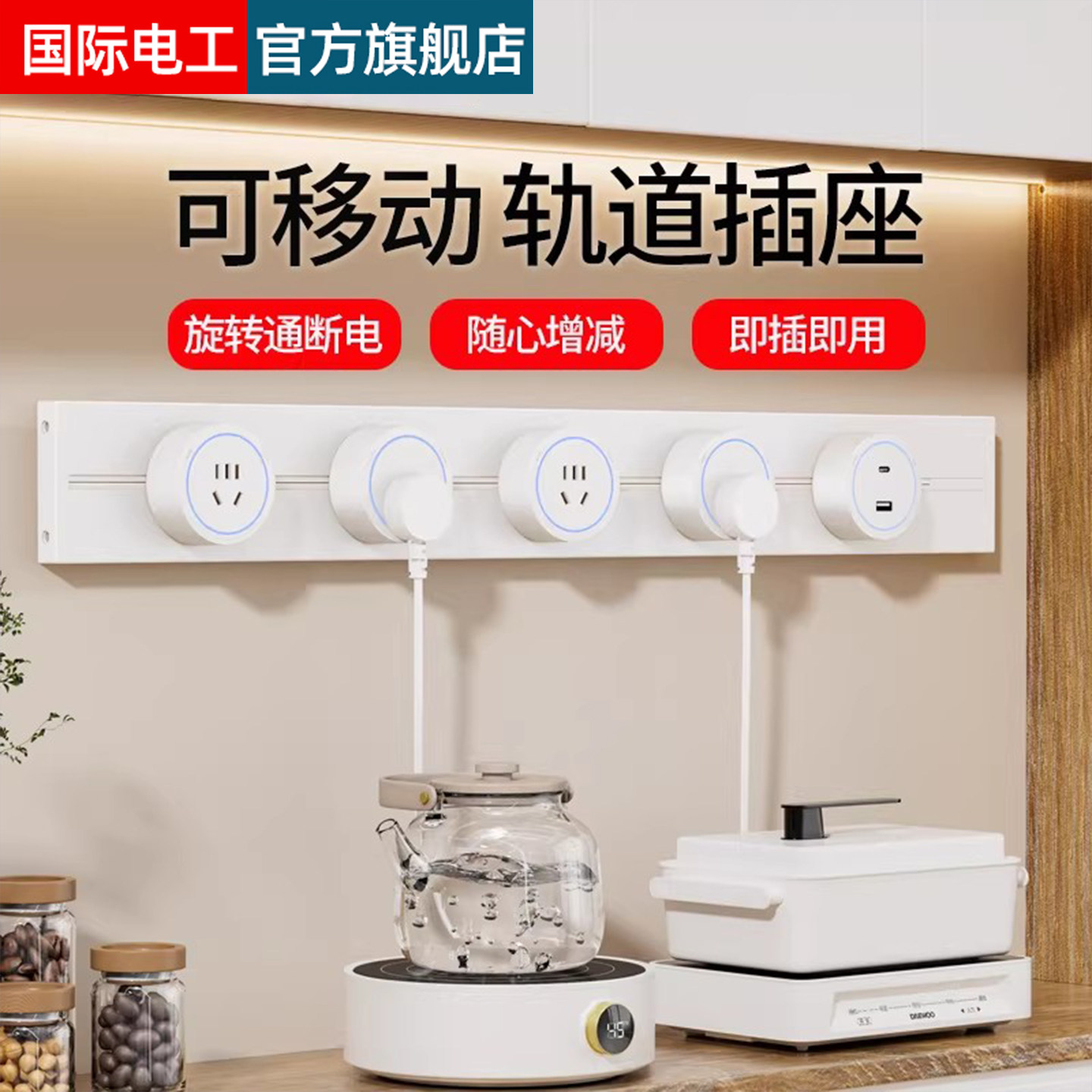 国际电工移动轨道插座滑动明装电力导轨厨房客厅卧室滑轨排插厨房,电子/电工,轨道插座,淘宝优惠券,粉丝福利购,淘宝优惠卷