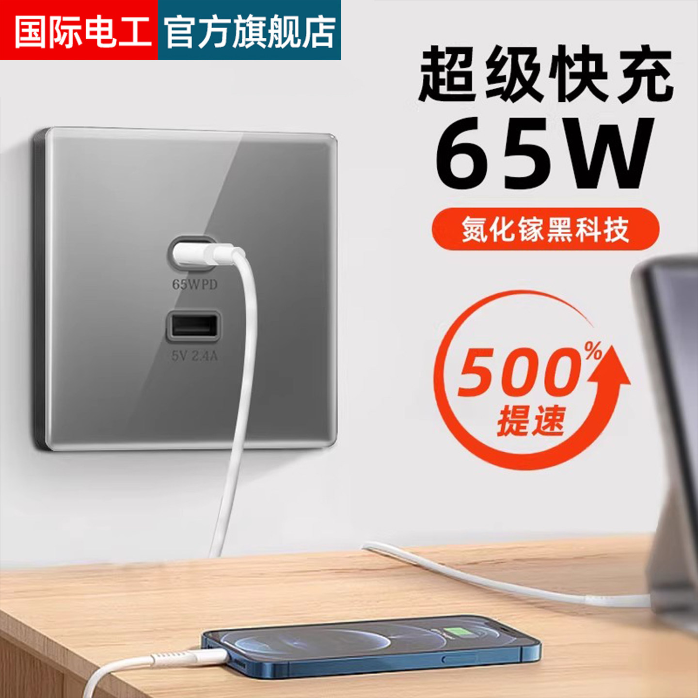 国际电工65w闪电快充氮化镓插座86型墙壁苹果手机USB接口type-c