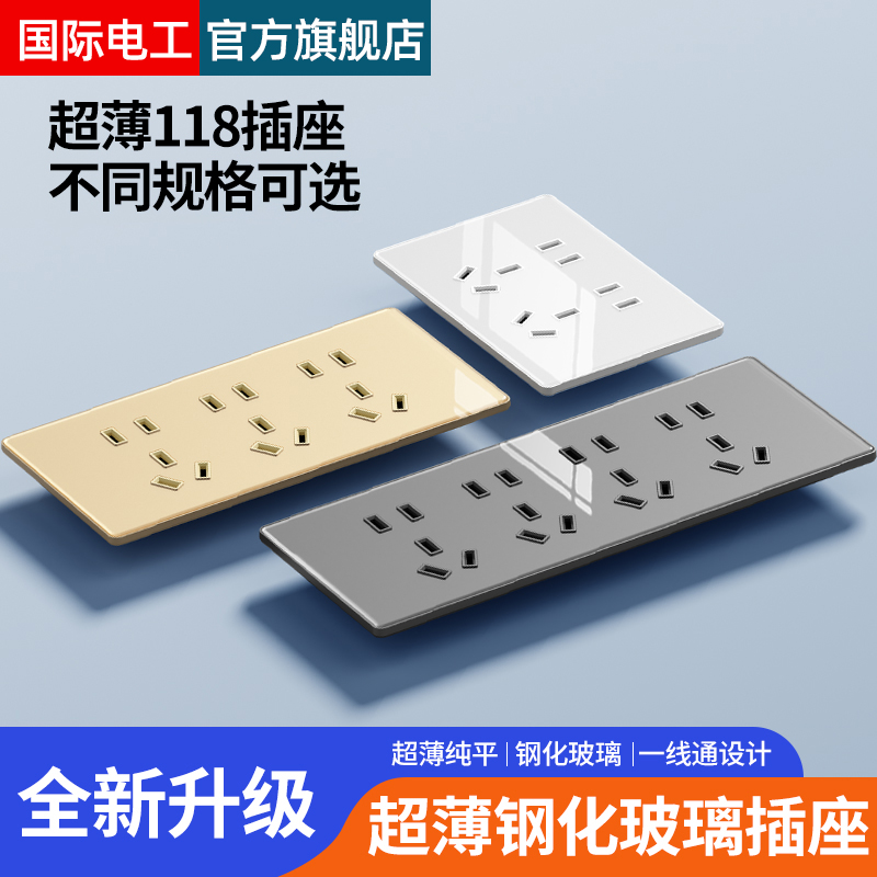 国际电工118型超薄钢化玻璃插座