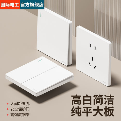 国际电工86型大板白开关插座暗装