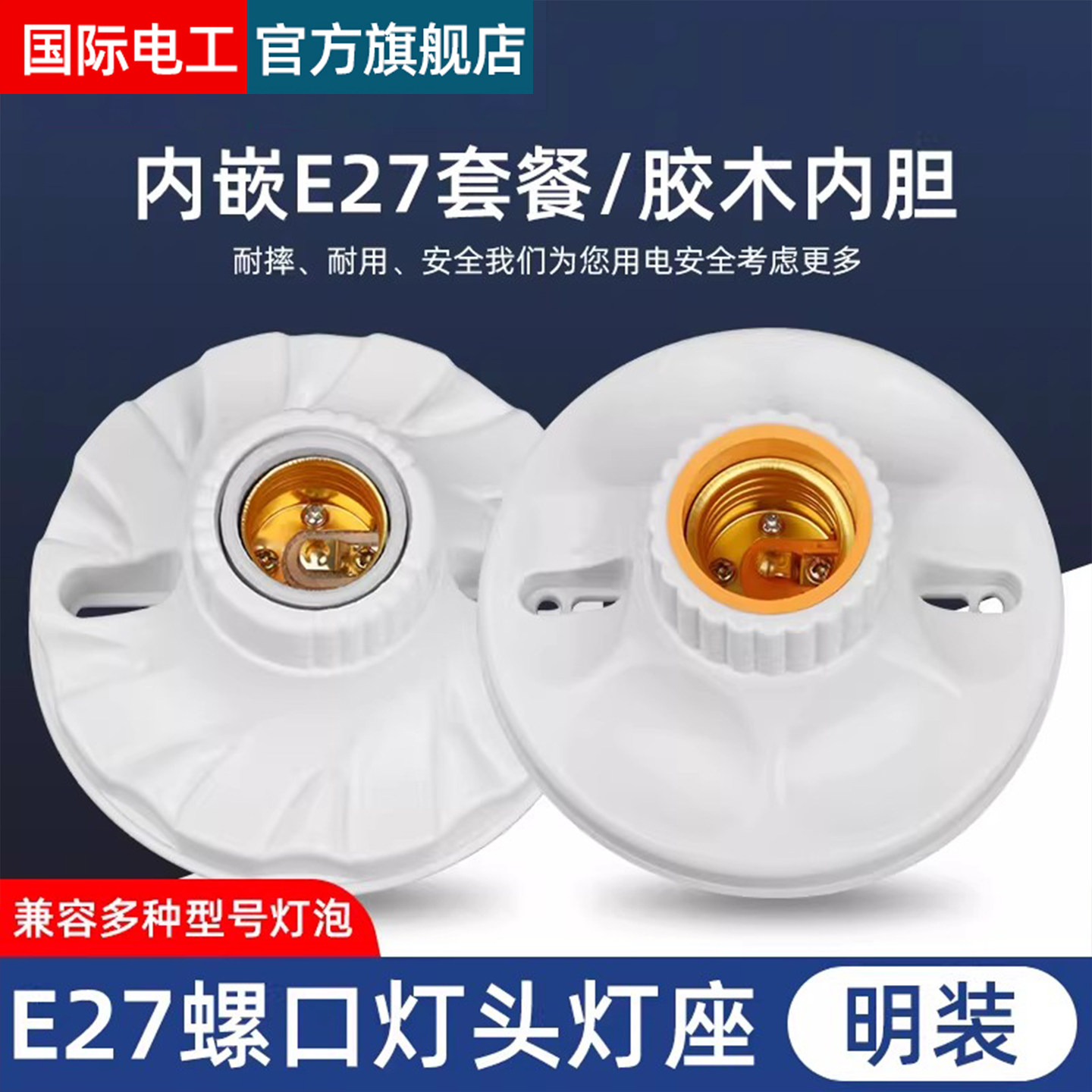 家用灯头灯座E27螺口通用型明装可控LED节能灯泡明线球泡灯座插座