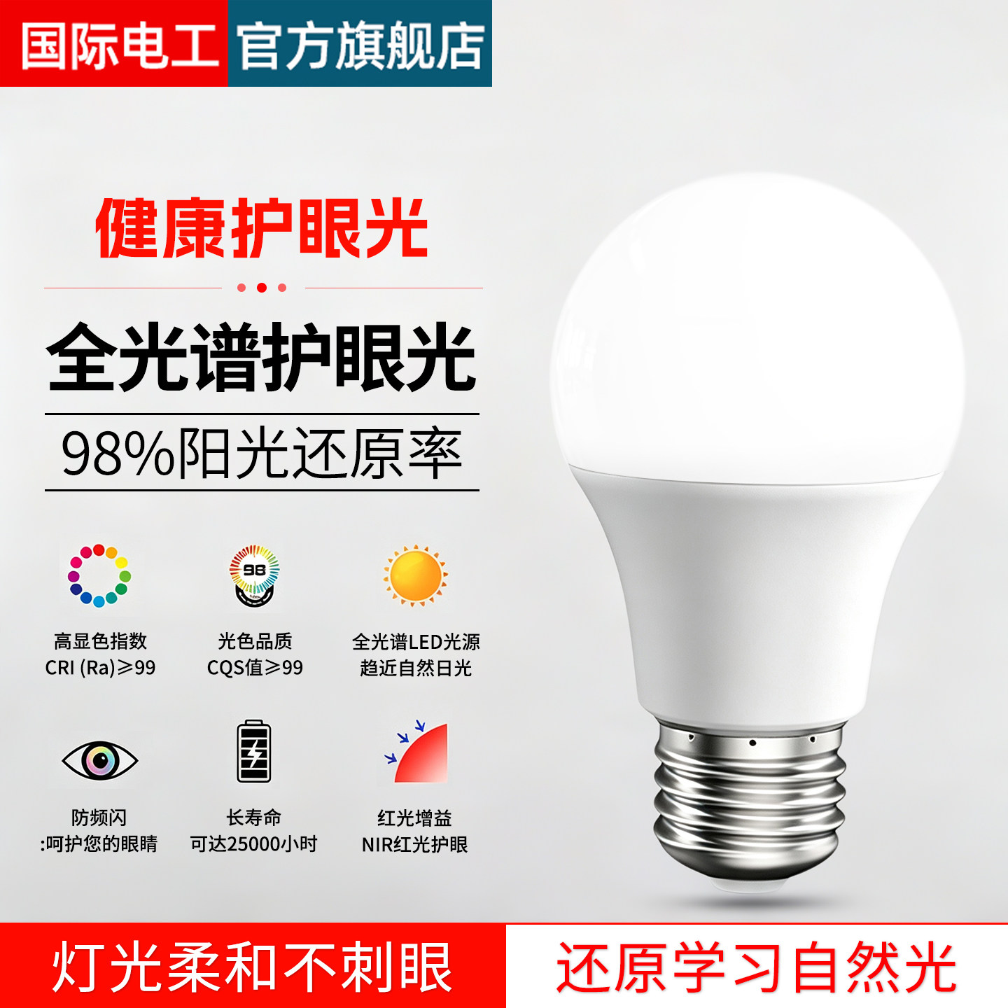 国际电工全光谱护眼E27节能灯泡