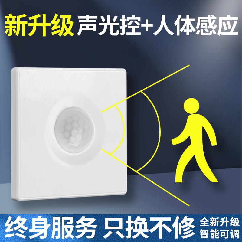 86型声光控加人体感应开关二合一红外线声控智能220V楼道延时面板