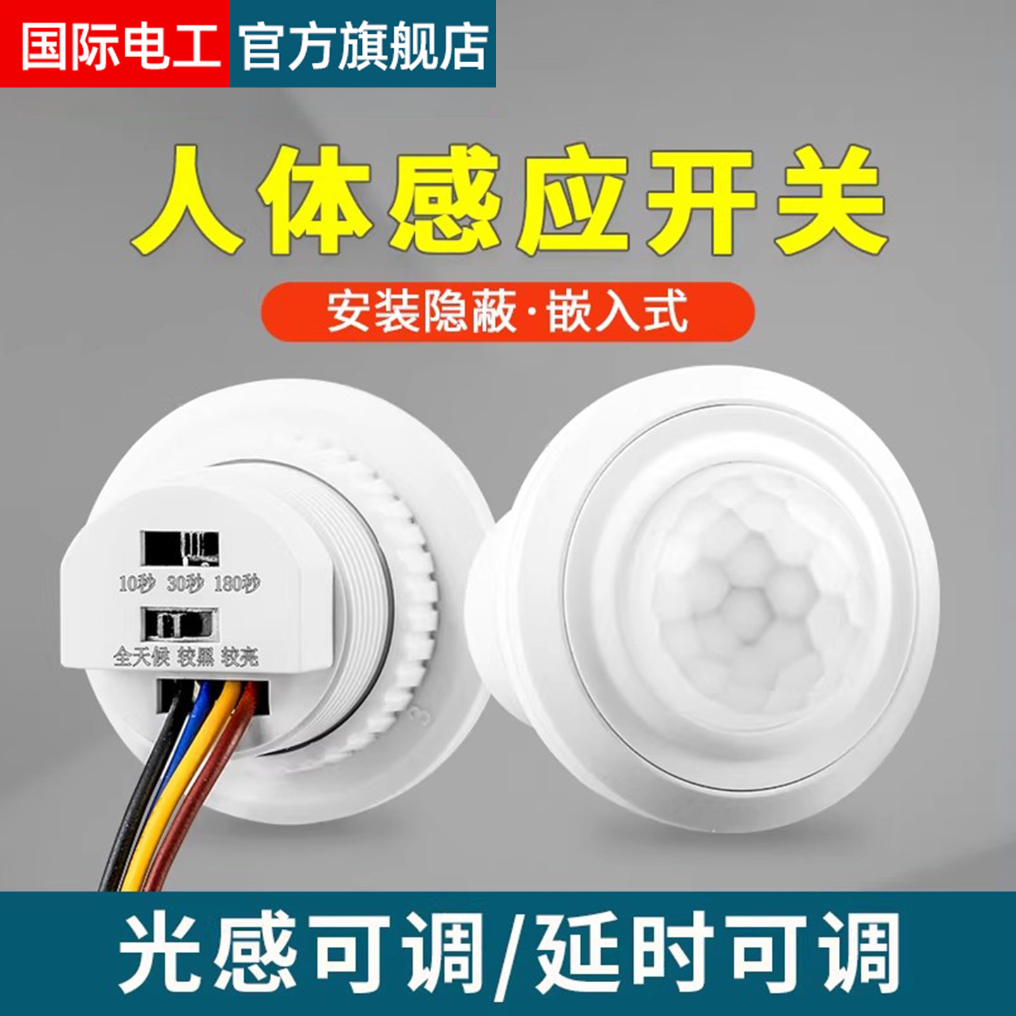 红外线人体感应开关延时光控开关可调智能人体感应器嵌入式感应头