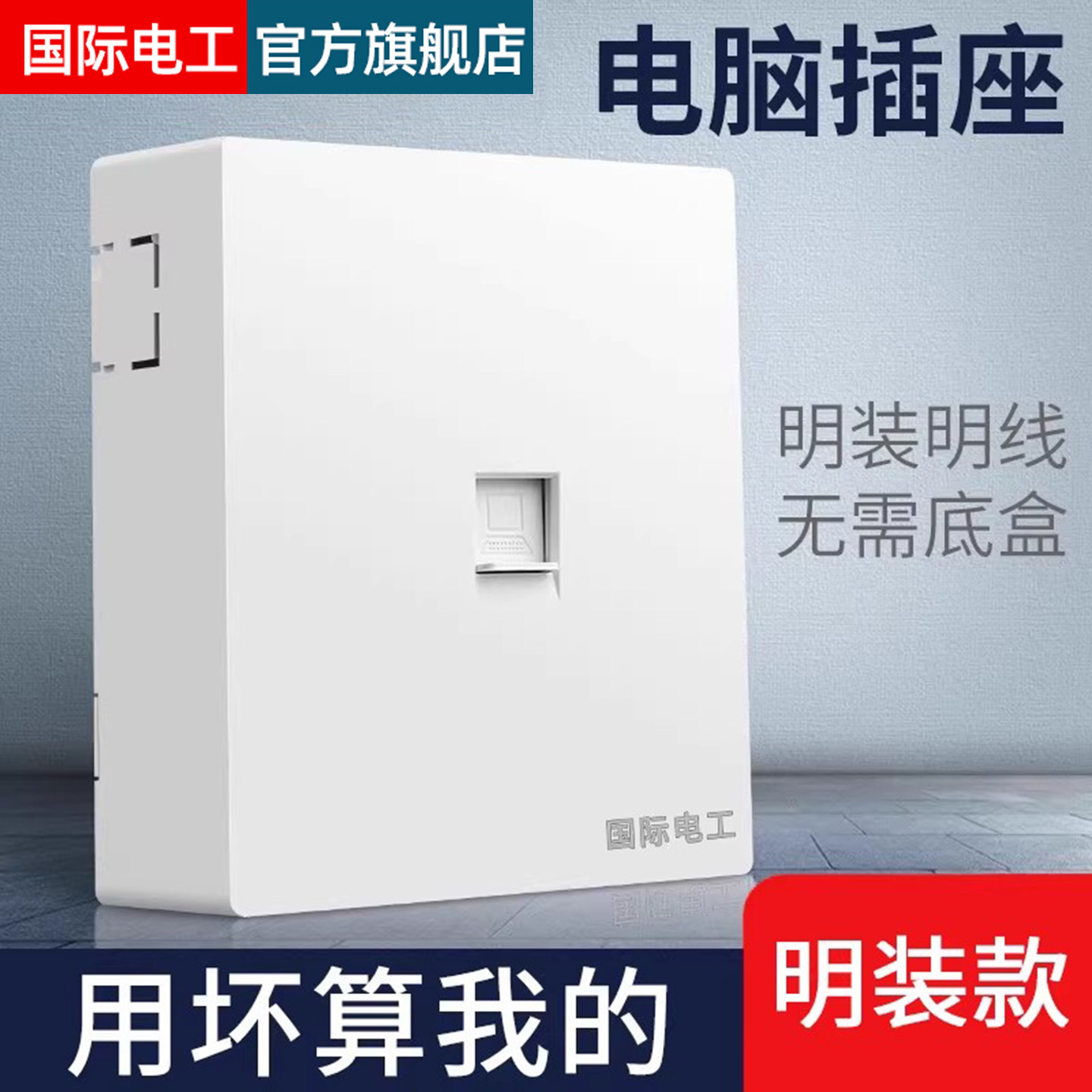 明装墙壁开关插座面板明线盒超薄图片
