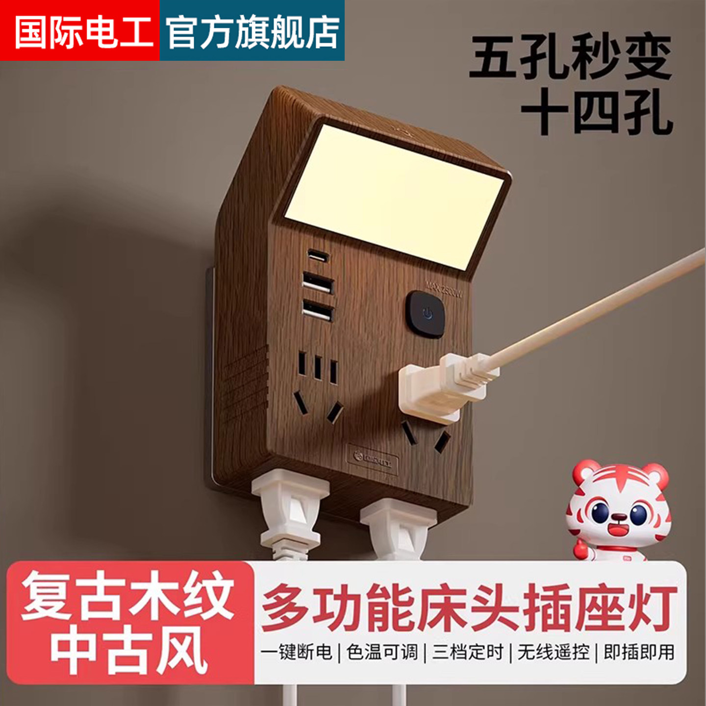 国际电工木纹带20W快充多功能转换插头一转六拓展插座带夜灯插座
