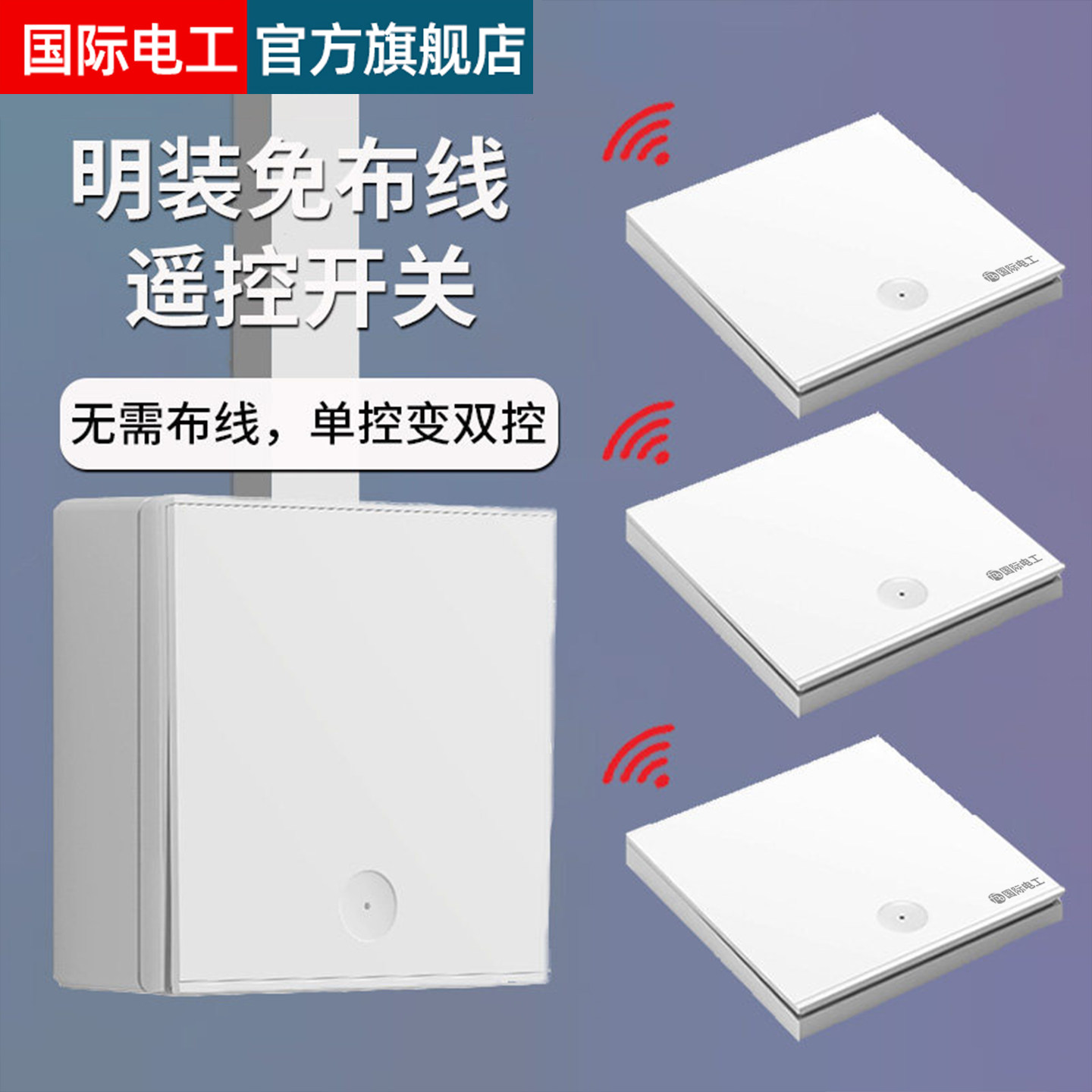 明装无线遥控开关免布线随意贴图片