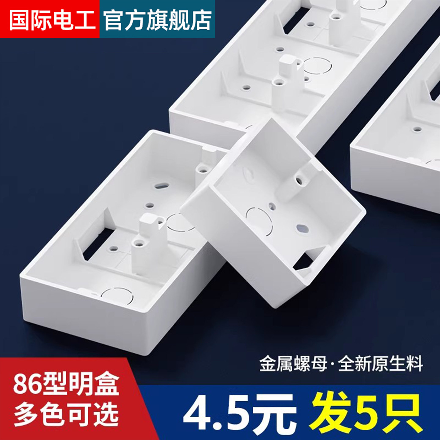 国际电工86型明装开关插座底盒图片