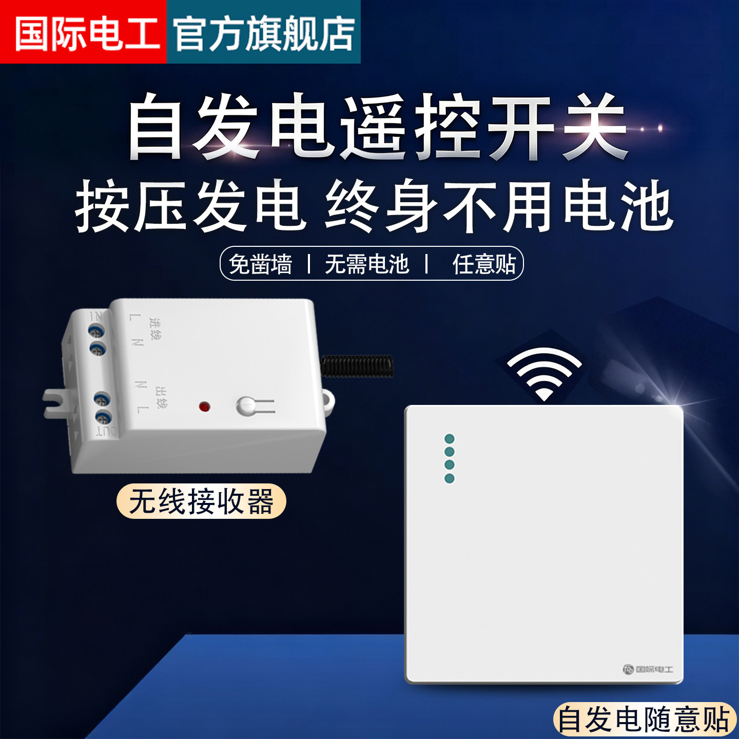 自发电无线遥控开关自发电随意贴