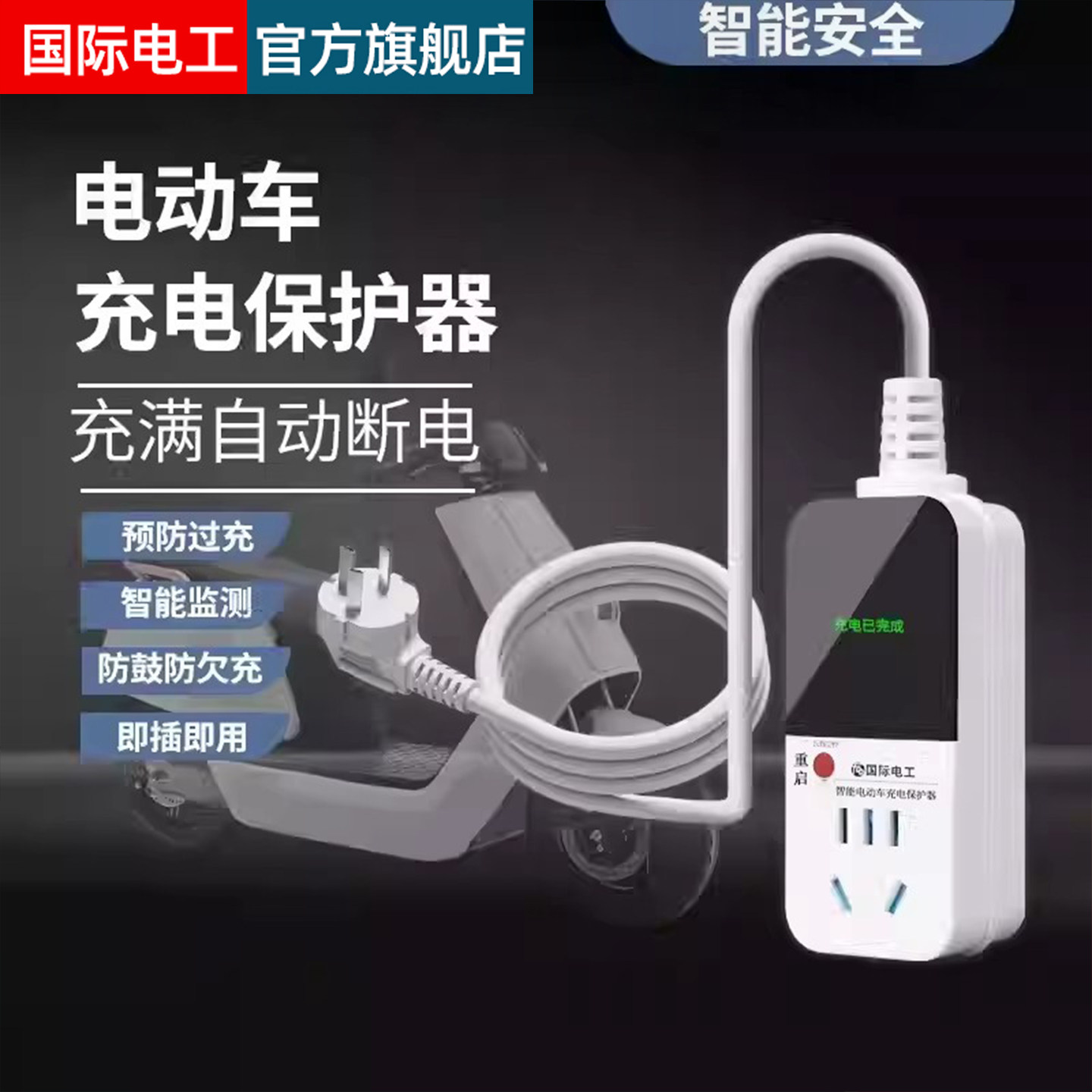 电动车充电保护器自动断电智能插座延长线排插电瓶车防过充定时器