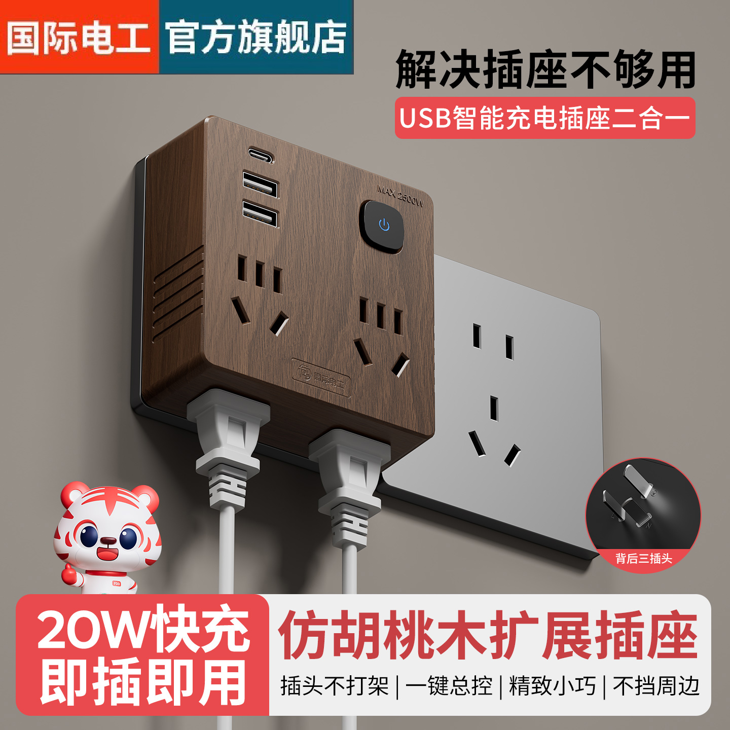 国际电工一转多插座带20W快充