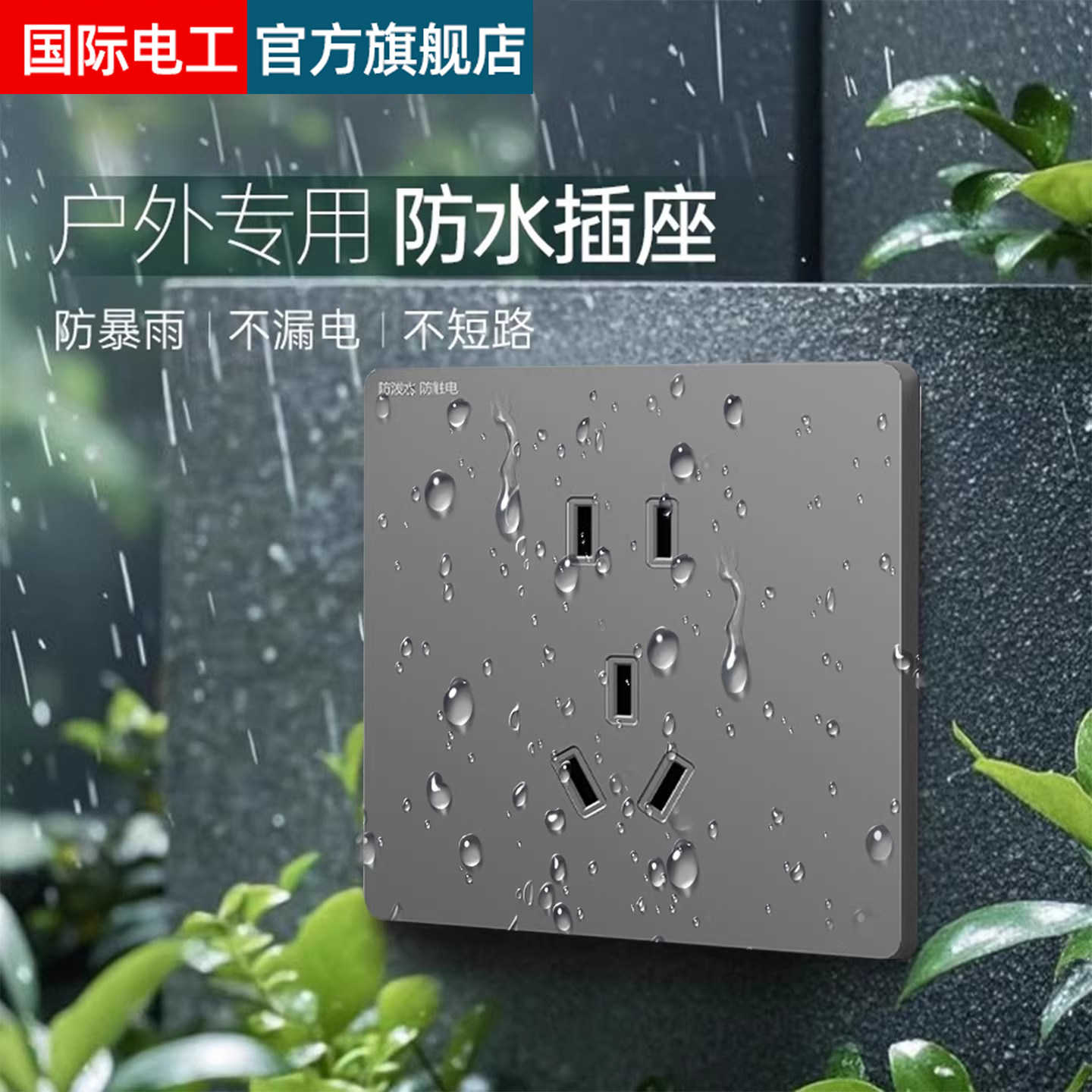 国际电工户外防水插座 IPX9室外专用庭院花园防雨插座面板10A插座