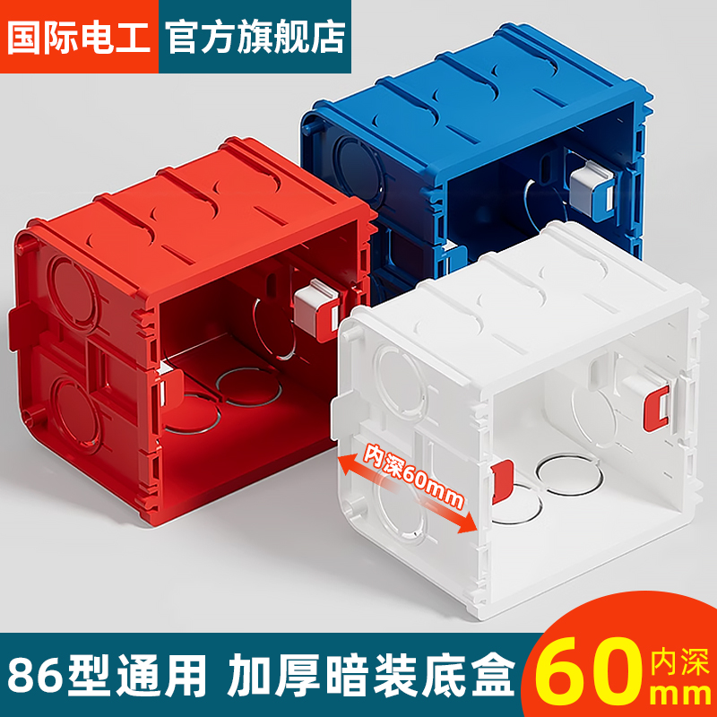 86型60深大容量底盒智能开关暗盒