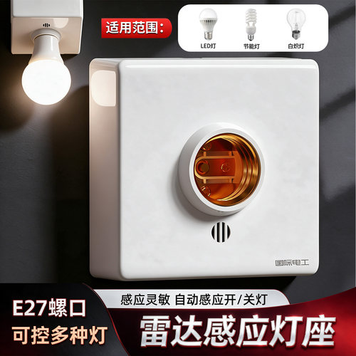 雷达感应灯口底座E27螺口明装