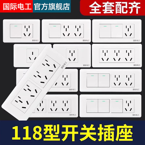 国际电工118型开关插座面板家用