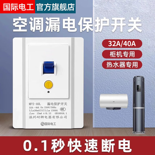 国际电工86型空调漏保开关
