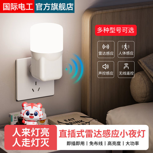 插电款小夜灯雷达感应灯人来即亮