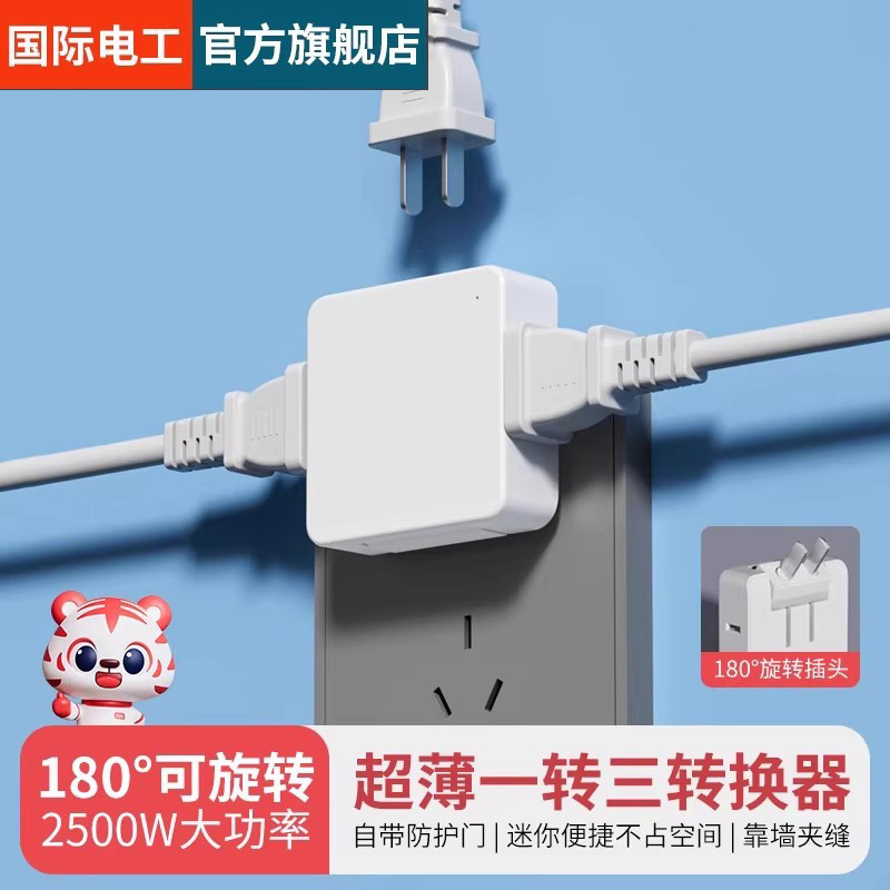 国际电工一转多插座转换器二脚