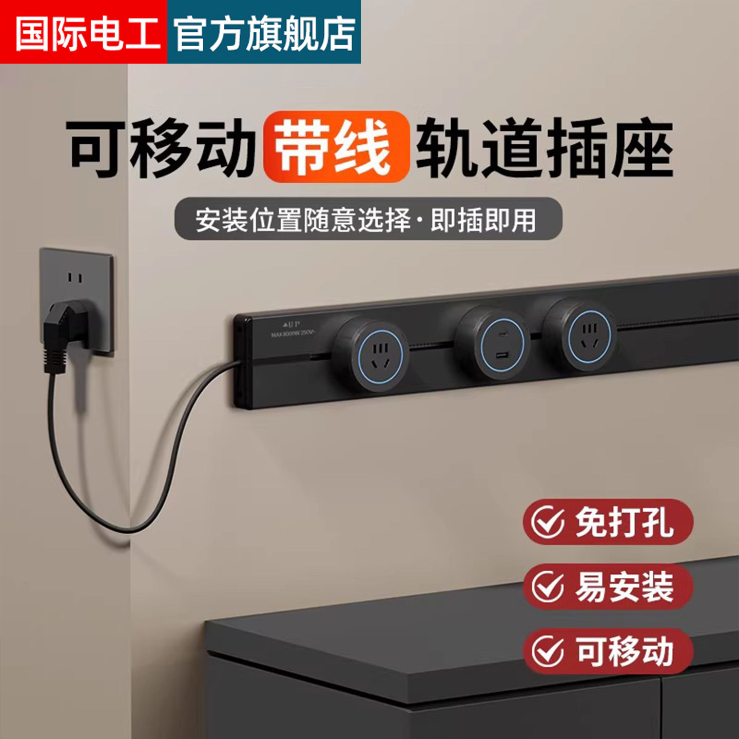 国际电工轨道插座带线款明装厨房可移动磁吸酒柜餐边柜滑动插排,电子/电工,轨道插座,淘宝优惠券,粉丝福利购,淘宝优惠卷