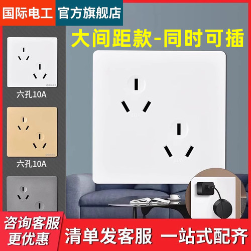 国际电工六孔插座双10A大间距