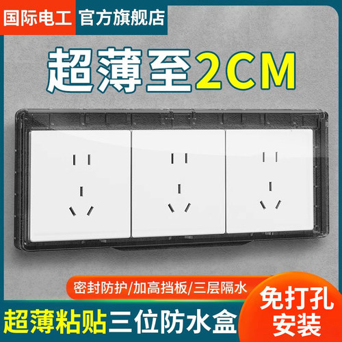国际电工超薄三位防水罩自粘贴式