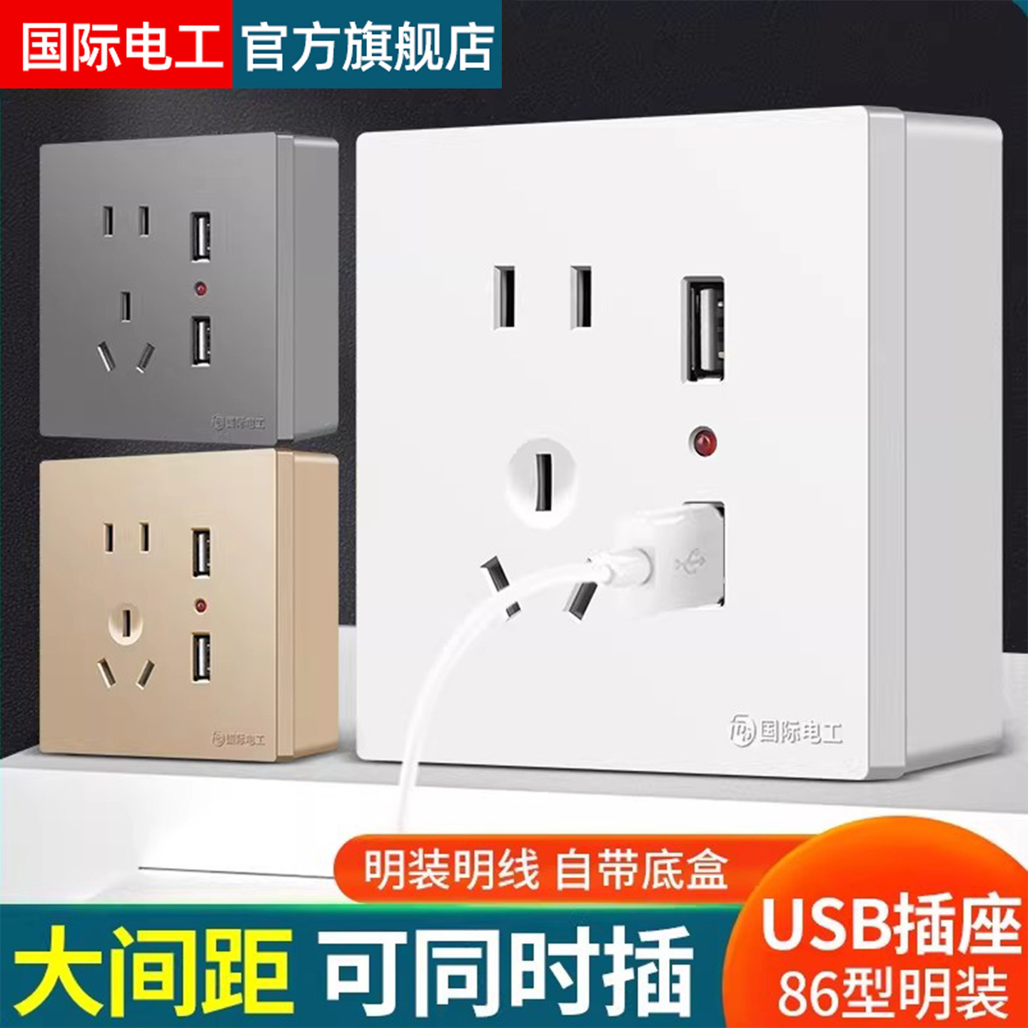 国际电工家用插座墙壁明装明线香槟金五孔双USB电源插座手机充电