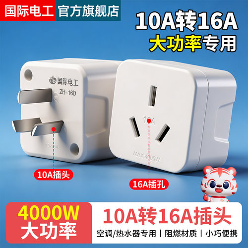 10a转16a转换插头大功率专用插头