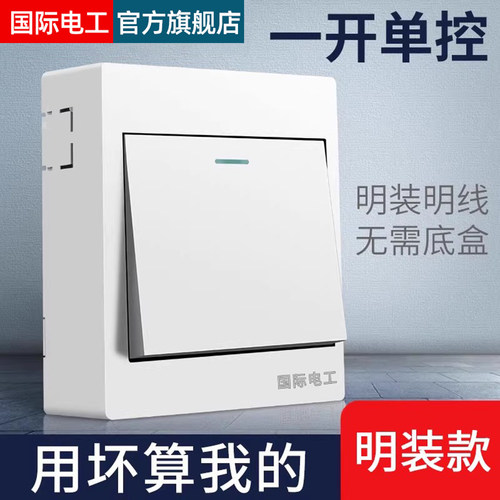 国际电工雅白面板一开单控走明线