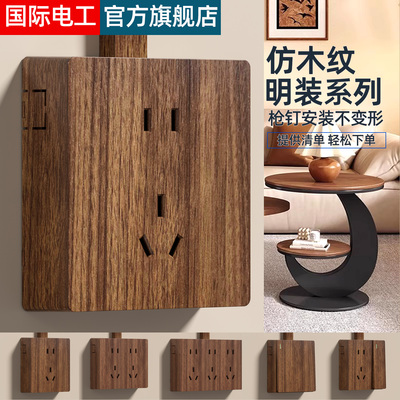 国际电工胡桃木纹明装开关插座