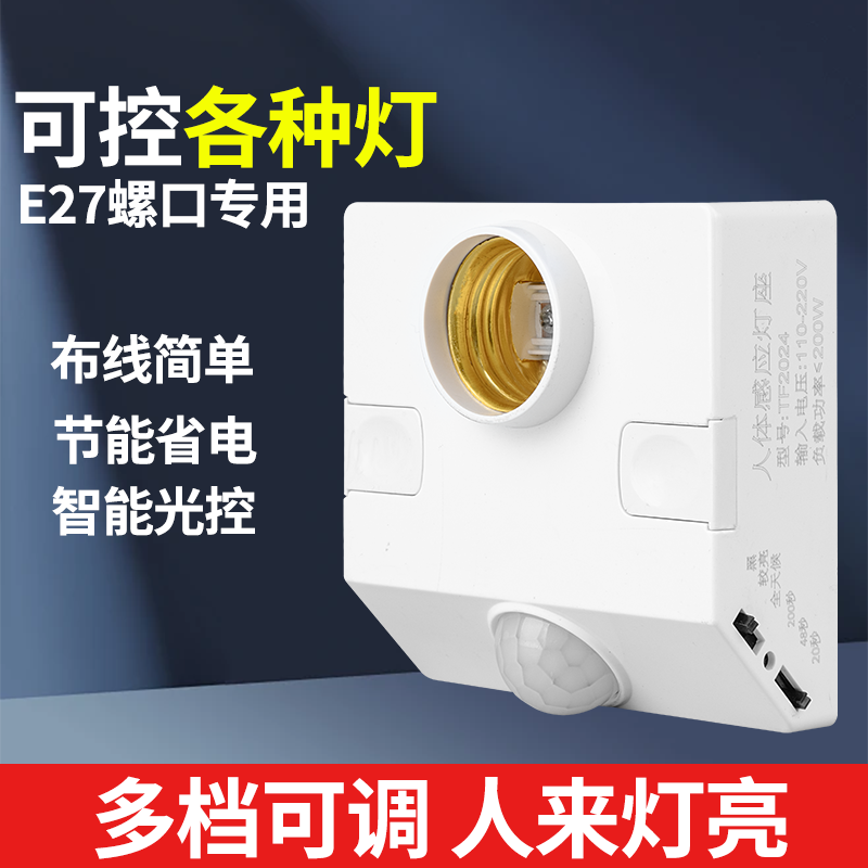 人体感应灯座E27通用螺口明装