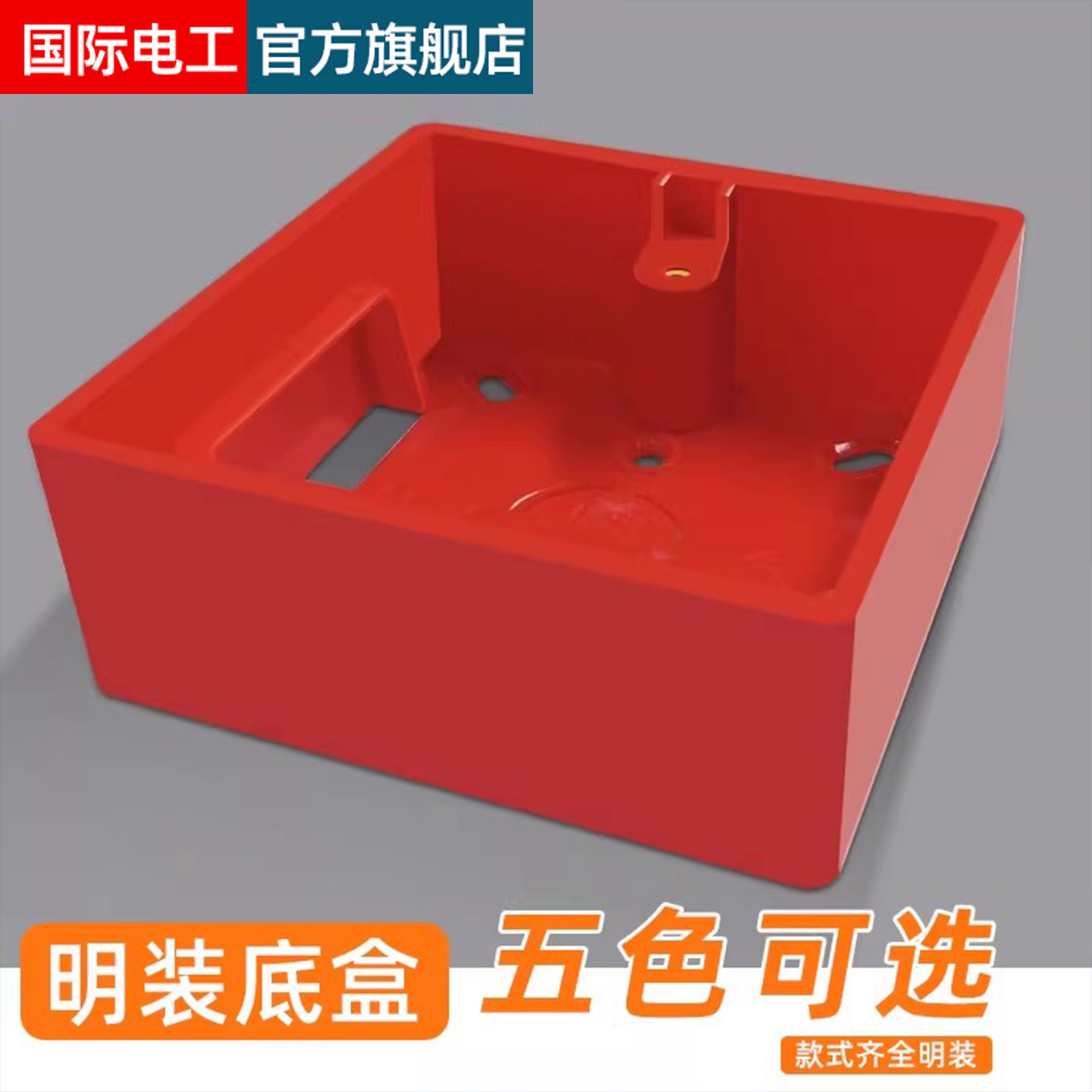 86型红色明装底盒明线盒家用接线盒开关插座盒明盒开关盒超薄底座,电子/电工,开关/插座底盒,淘宝优惠券,粉丝福利购,淘宝优惠卷
