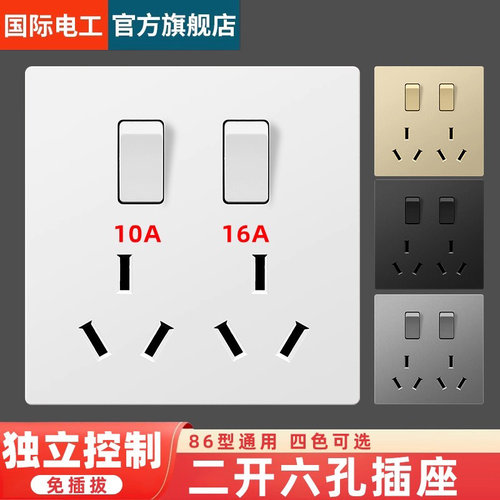 国际电工六孔插座86型10/16A错位