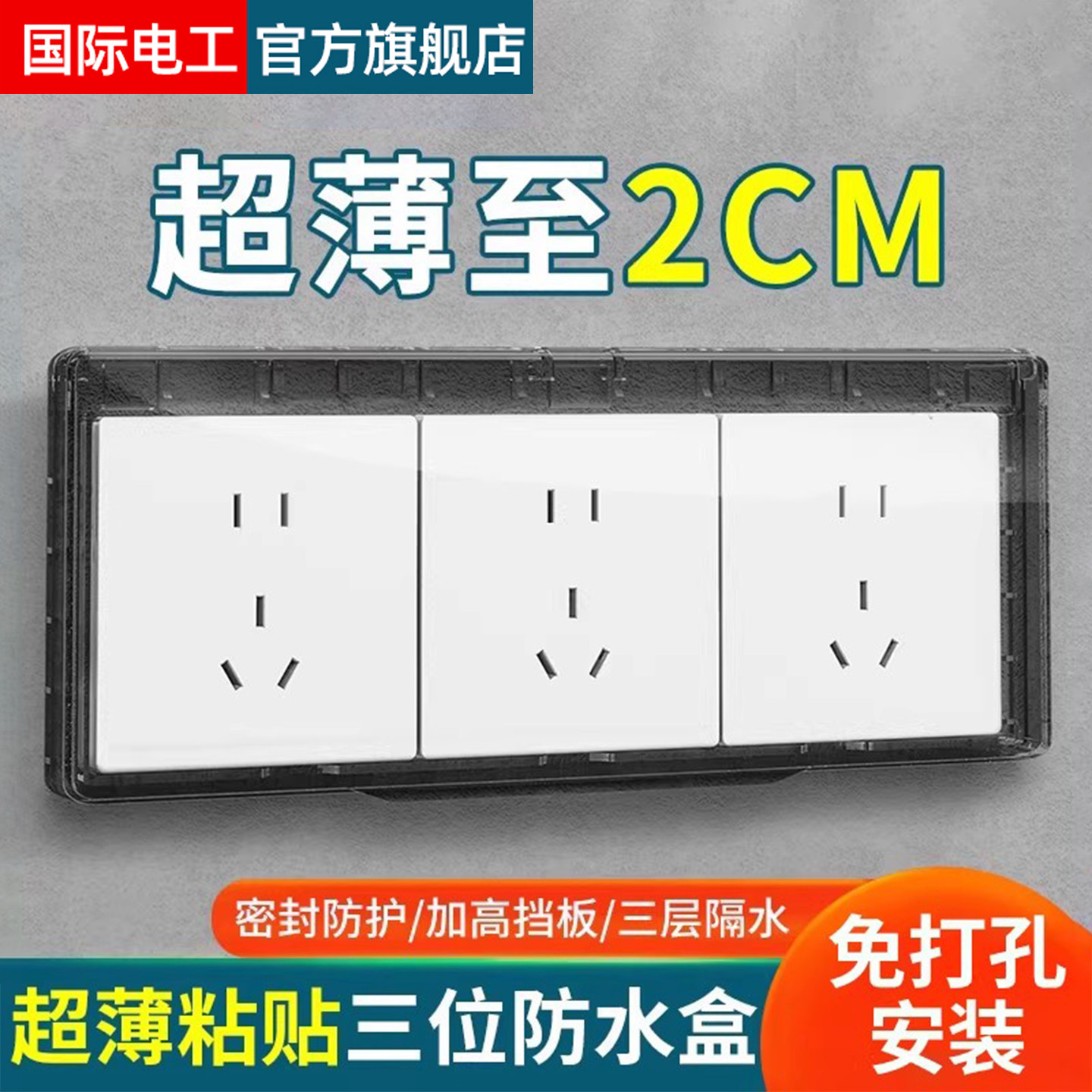 86型三联超薄插座防水罩浴室卫生间防水盒三位连体开关自粘防溅盒