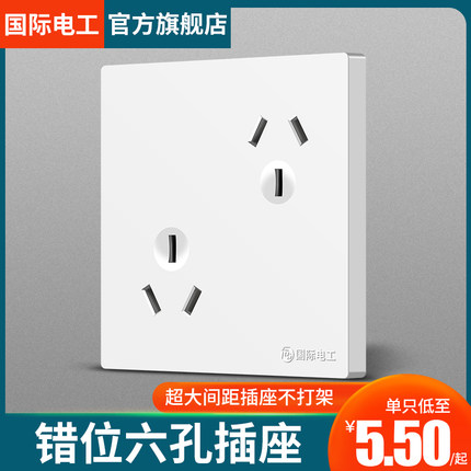 国际电工六孔插座86型10A6孔插 双三孔插16A暗装墙壁错位插座面板