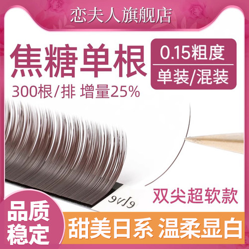 焦糖色单根嫁接睫毛棕色日系扁毛