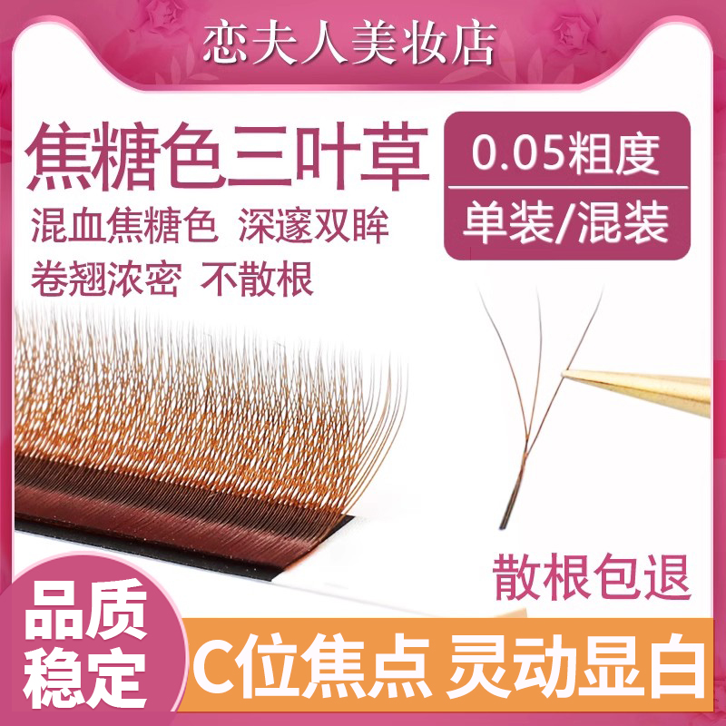 0.05焦糖色三叶草嫁接睫毛