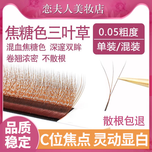 0.05焦糖色三叶草嫁接睫毛